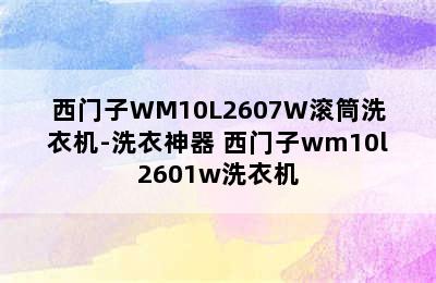 西门子WM10L2607W滚筒洗衣机-洗衣神器 西门子wm10l2601w洗衣机